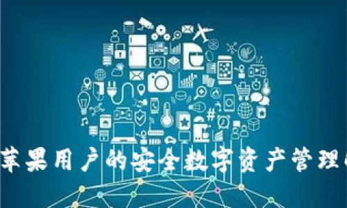 IM钱包：苹果用户的安全数字资产管理解决方案