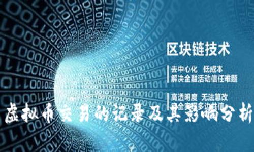 虚拟币交易的记录及其影响分析