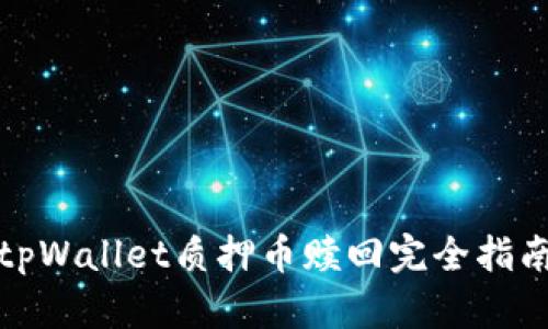 tpWallet质押币赎回完全指南