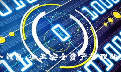 商用冷钱包：企业安全资产管理的新标准