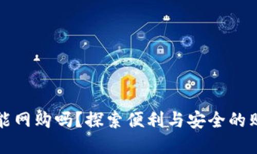 数字钱包能网购吗？探索便利与安全的购物新方式