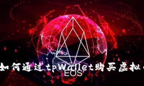 : 如何通过tpWallet购买虚拟币？