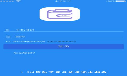 : IM钱包下载与使用完全指南