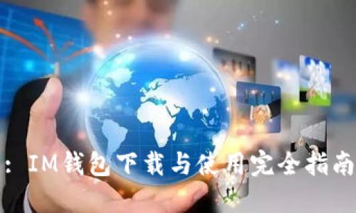: IM钱包下载与使用完全指南
