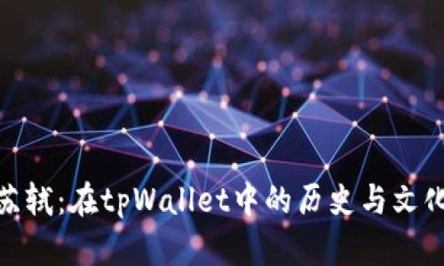探索苏轼：在tpWallet中的历史与文化之旅