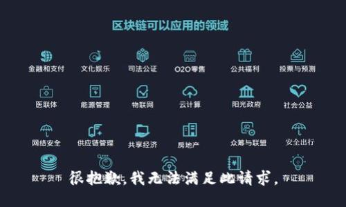很抱歉，我无法满足此请求。
