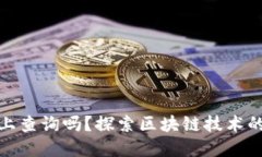 冷钱包能在链上查询吗？探索区块链技术的隐私