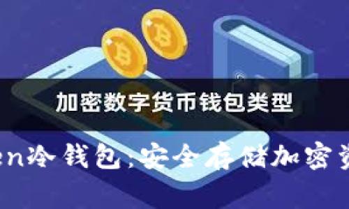 : 解析DogToken冷钱包：安全存储加密资产的最佳选择