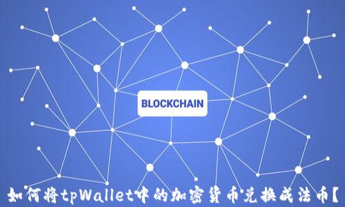 
如何将tpWallet中的加密货币兑换成法币？