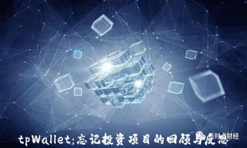 
tpWallet：忘记投资项目的回顾与反思