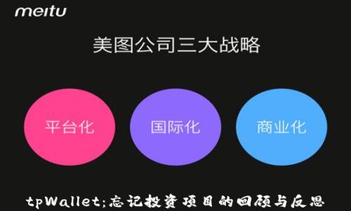 
tpWallet：忘记投资项目的回顾与反思