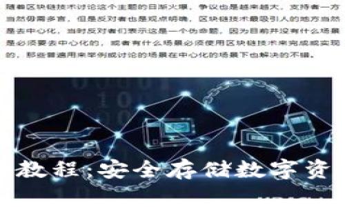 pt冷钱包操作教程：安全存储数字资产的终极指南