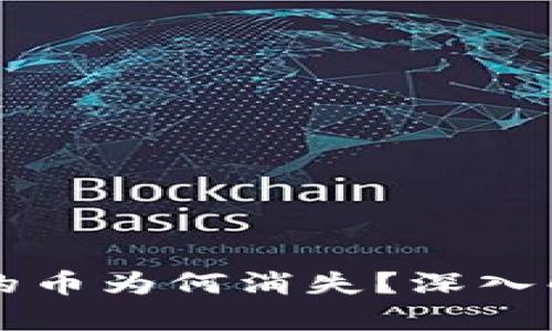 tpWallet未提的币为何消失？深入解析与解决方案
