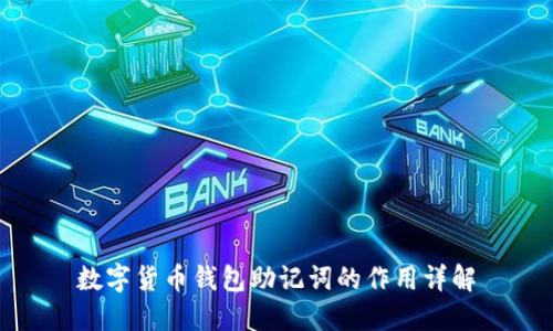 数字货币钱包助记词的作用详解