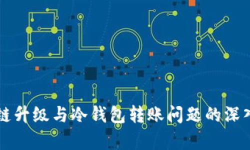 以太链升级与冷钱包转账问题的深入解析