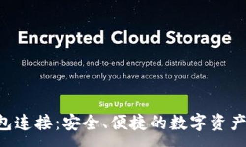 :

TOPAY钱包连接：安全、便捷的数字资产管理之路