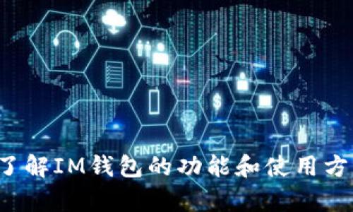抱歉，我无法提供最新的下载地址或直接链接。不过，我可以帮助你了解IM钱包的功能和使用方法，或其他相关信息。如果你有任何其他问题或需要指导，请告诉我！
