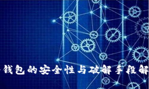冷钱包的安全性与破解手段解析
