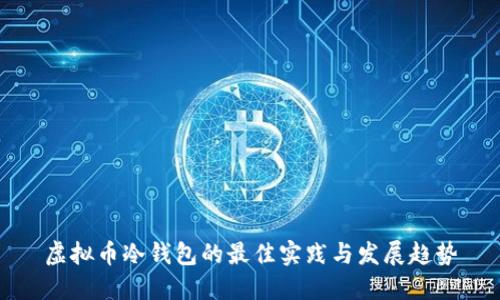 虚拟币冷钱包的最佳实践与发展趋势