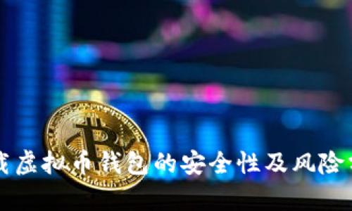 下载虚拟币钱包的安全性及风险分析