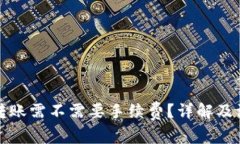 冷钱包转账需不需要手续费？详解及注意事项
