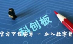 火网交易所APP官方下载安卓 - 加入数字货币交易