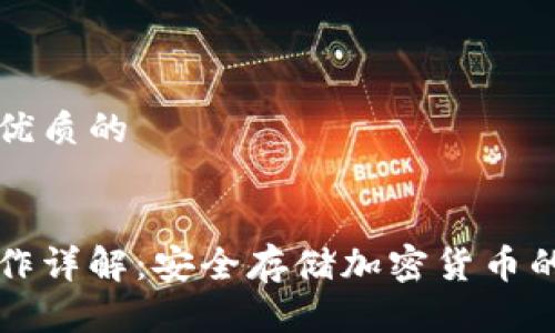 思考一个优质的

:
冷钱包操作详解：安全存储加密货币的最佳实践