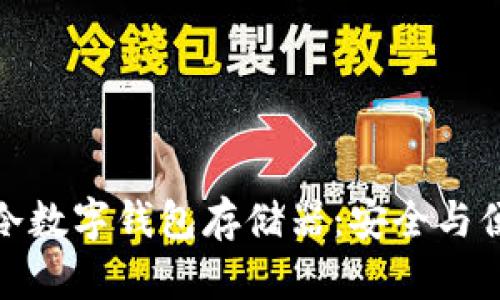 小贝壳全冷数字钱包存储器：安全与便捷的结合