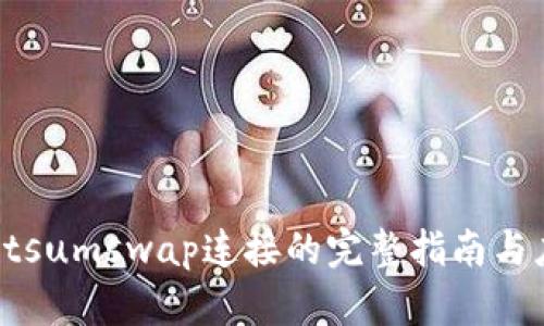 tpWalletsumswap连接的完整指南与应用前景