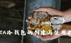 IOTA冷钱包的创建与使用指南