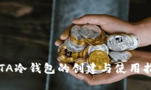 IOTA冷钱包的创建与使用指南
