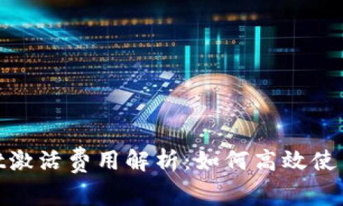 : tpWallet激活费用解析：如何高效使用钱包服务
