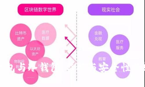 热钱包与冷钱包：监控与安全性的较量