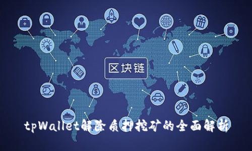 tpWallet解除质押挖矿的全面解析