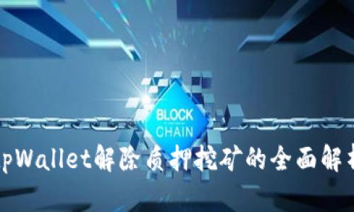 tpWallet解除质押挖矿的全面解析