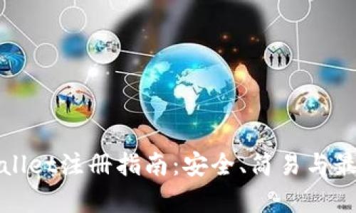 : tpWallet注册指南：安全、简易与最佳实践