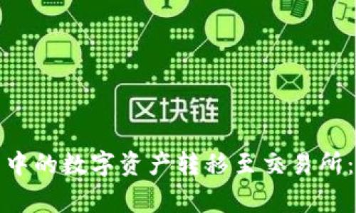 如何安全地将冷钱包中的数字资产转移至交易所：完整步骤与注意事项