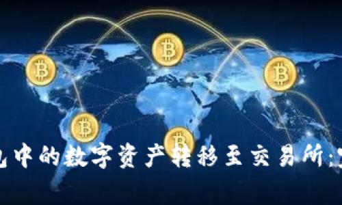 如何安全地将冷钱包中的数字资产转移至交易所：完整步骤与注意事项