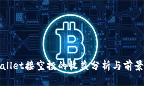 tpWallet接空投的收益分析与前景展望