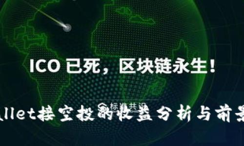 tpWallet接空投的收益分析与前景展望