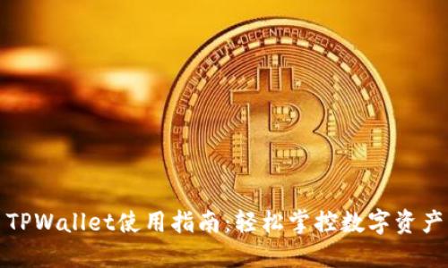 TPWallet使用指南：轻松掌控数字资产