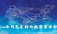 Token.im冷钱包支持的数字货币种类详解
