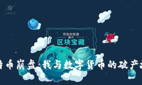 比特币崩盘：我与数字货币的破产故事