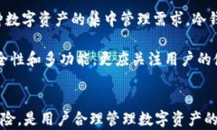 以太坊冷钱包的安全性与实用性分析关键词：以