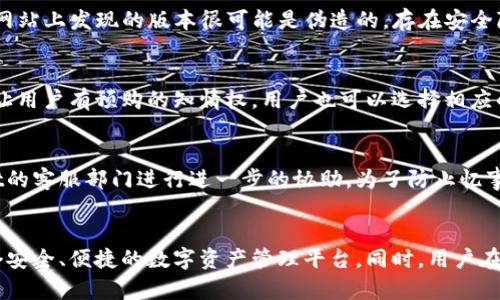   苹果商店的tpWallet安全吗？ / 
 guanjianci tpWallet, 苹果商店, 安全性 /guanjianci 

一、引言
随着数字支付和加密货币的普及，人们对钱包应用的选择愈加谨慎。tpWallet作为一款在苹果商店上架的数字钱包应用，受到越来越多用户的关注。用户在选择数字钱包时，首先考虑的一定是安全性问题。本文将详细探讨tpWallet的安全性，包括其技术架构、隐私保护机制、用户反馈以及与其他同类产品的对比，帮助用户在选择时做出明智的决策。

二、tpWallet的概述
tpWallet是一款支持多种加密货币的数字钱包，用户可以通过它方便地进行加密货币的存储、转账和交易。它的设计旨在用户友好，界面，使得即使是技术小白也能轻松上手。tpWallet支持多种主流币种，并且在用户管理其资产时提供了一些额外的安全功能，比如双重认证和交易记录的加密存储。

三、tpWallet的安全技术架构
安全性可以从多个方面进行评估。tpWallet采用了多重加密技术确保用户的私钥和交易数据的安全。存储在用户设备上的私钥并不会上传至云端，降低了被黑客攻击的风险。此外，tpWallet还支持生物识别功能（如指纹和面部识别），进一步增强了账户的安全性。

其安全架构主要包括以下几个方面：
ul
  li私钥管理：私钥存储在用户设备中，并采用加密保护，只有用户本人能访问。/li
  li交易加密：所有的交易信息在发送之前都会经过加密处理，保障交易的安全性。/li
  li防钓鱼保护：tpWallet具备防钓鱼的功能，用户在进行交易时可以收到风险警告。/li
/ul

四、隐私保护机制
tpWallet非常重视用户隐私，所有用户的个人信息和交易记录都不会被收集和存储。此外，tpWallet提供了多层身份验证，确保只有经过授权的用户能访问敏感信息。用户的交易并不能被直接追踪，这在某种程度上保护了用户的匿名性。

五、用户反馈与评价
在评估tpWallet的安全性时，用户反馈是一个重要的参考指标。根据多项社区调查和网民评论，tpWallet在用户体验和安全性方面得到了许多正面评价。很多用户表示，tpWallet的界面友好，操作便捷，同时它的安全功能也让他们感觉安心。

不过，也有少部分用户反馈在进行某些操作时，应用会出现不稳定的情况，导致交易延迟。对此，tpWallet开发团队表示会不断更新和产品，以提升其稳定性和用户体验。

六、与其他数字钱包的对比
市场上有多款数字钱包相比之下，tpWallet的安全性表现如何？我们可以从以下几个方面进行对比：
ul
  li安全性：tpWallet在安全性方面的加密技术和私钥管理方式，一般优于许多同类产品。/li
  li用户体验：整体操作流畅度和友好性也大于大多数竞争对手。/li
  li隐私保护：tpWallet在隐私保护上做得比较全面，相比于比较巨头厂商，如Coinbase等存在隐私信息被收集的风险，小型钱包应用在这方面会更好。/li
/ul

七、相关问题与解答

问题一：tpWallet如何保护用户的私钥？
私钥是用户在数字货币世界中所拥有资产的唯一证明，因此其安全性至关重要。tpWallet通过将私钥存储在用户设备中来降低风险，而不是将其保存在服务器上。用户的私钥采用先进的加密算法进行保护。同时，tpWallet还实现了多重身份验证，通过数字签名和密码认证确保私钥只有在用户操作时才会被使用，这样即便设备被盗，私钥仍然安全。

问题二：tpWallet是否有客服支持？
tpWallet提供了在线客服支持，以帮助用户解决在使用过程中遇到的各种问题。用户可以通过应用内的帮助中心提交请求，客服团队通常会在24小时内给出回应。此外，tpWallet还在其官方网站上提供了详尽的常见问题解答，帮助用户自助解决一些简单问题。

问题三：如何确保tpWallet应用程序的真实性？
在下载任何应用之前，确认其真实性和安全性是十分重要的。用户应当只从苹果商店或Google Play等官方渠道下载tpWallet官方版本，并定期关注应用的更新和评论。如果在第三方网站上发现的版本很可能是伪造的，存在安全隐患。此外，用户也可以查看tpWallet官网，获取应用的各类信息和更新日志，以确认其最新版本和开发团队的消息。

问题四：tpWallet会收取用户的任何费用吗？
tpWallet在某些情况下会收取手续费，通常是在进行交易时。具体费用取决于网络的拥堵程度和用户选择的确认时长。用户在使用tpWallet进行交易之前，系统会提前显示预计费用，让用户有预购的知情权。用户也可以选择相应的价格策略来进行交易，以适应自己的需求。

问题五：如果遇到安全事件，该如何处理？
如果用户怀疑自己的tpWallet账户遭受攻击或私钥被盗，首先应立即余额转移到其他安全保障措施下的钱包。同时，建议更改与账户相关的任何密码和认证信息，并及时联系tpWallet的客服部门进行进一步的协助。为了防止忆事情违规，用户需定期检查账户活动并保持警惕，确保账户安全。

总结
tpWallet作为一款新兴的加密货币钱包，虽然在市场上时间不长，但其安全性和用户体验都得到了广泛认同。通过采用先进的安全技术和隐私保护机制，tpWallet努力为用户创建一个安全、便捷的数字资产管理平台。同时，用户在选择和使用tpWallet时，也应保持警惕，及时学习相关信息，以确保自己资产的安全。本文为您总结了tpWallet的核心安全结构及用户普遍关注的相关问题，希望对您的使用有所帮助。