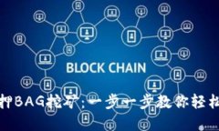 tpWallet如何质押BAG挖矿：一步一步教你轻松参与