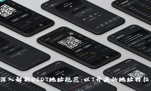 优质 深入解析USDT地址规范：以T开头的地址特征及应用