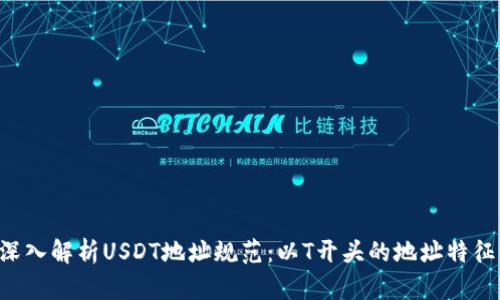 优质 深入解析USDT地址规范：以T开头的地址特征及应用