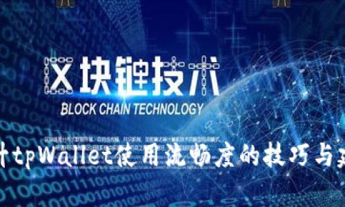 提升tpWallet使用流畅度的技巧与建议