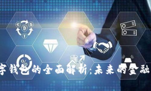  数字钱包的全面解析：未来的金融工具